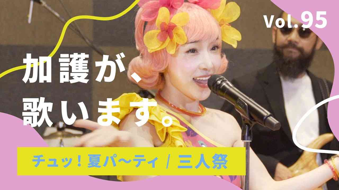 加護が歌います Vol.95【チュッ! 夏パ〜ティ / 三人祭】 - YouTube