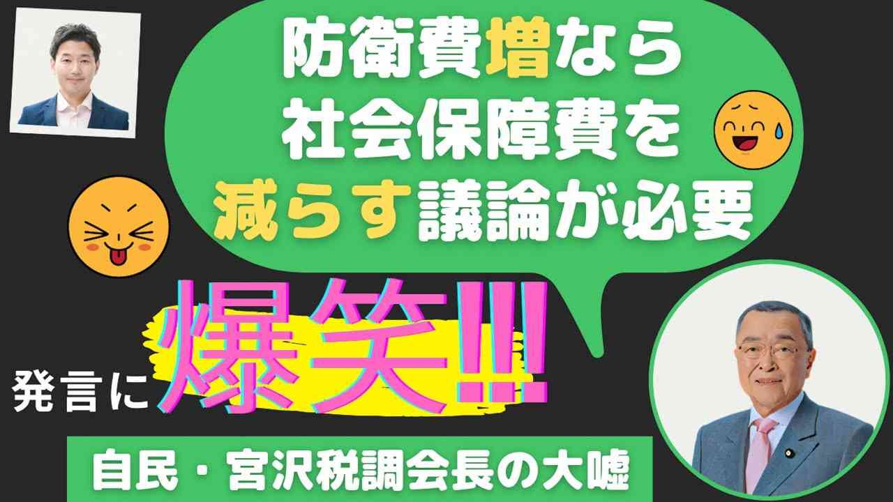 自民・宮沢税調会長の大嘘「防衛費増なら社会保障費を減らす議論が必要」発言に爆笑!!!（室伏謙一） - YouTube