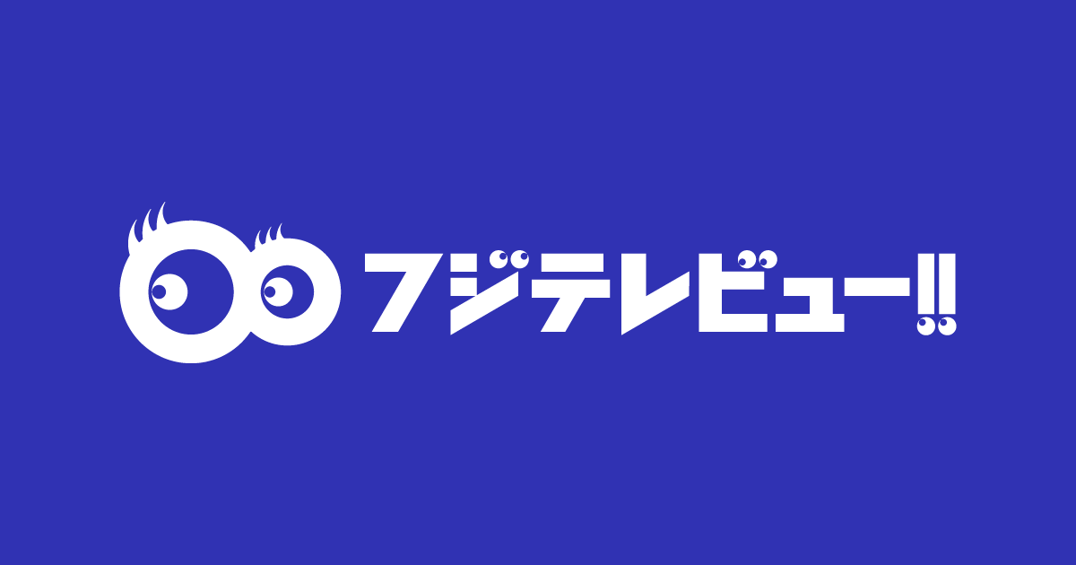 ページが見つかりませんでした – フジテレビュー!!