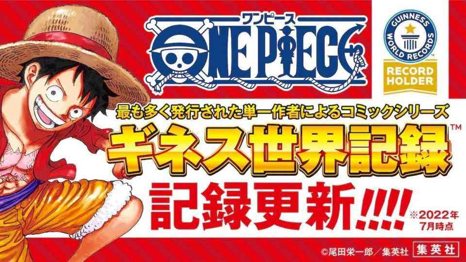 「ONE PIECE」がギネス世界記録を更新　全世界累計発行部数5億1000万部突破