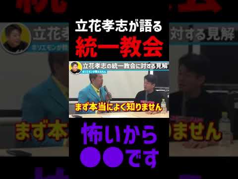 【ホリエモン】NHK党の立花孝志の統一教会に対する見解とは？僕は怖いので話ません。実際のとこよく知りません【堀江貴文,ひろゆき,立花孝志,統一教会,ひろゆき切り抜き,ガーシー】 - YouTube