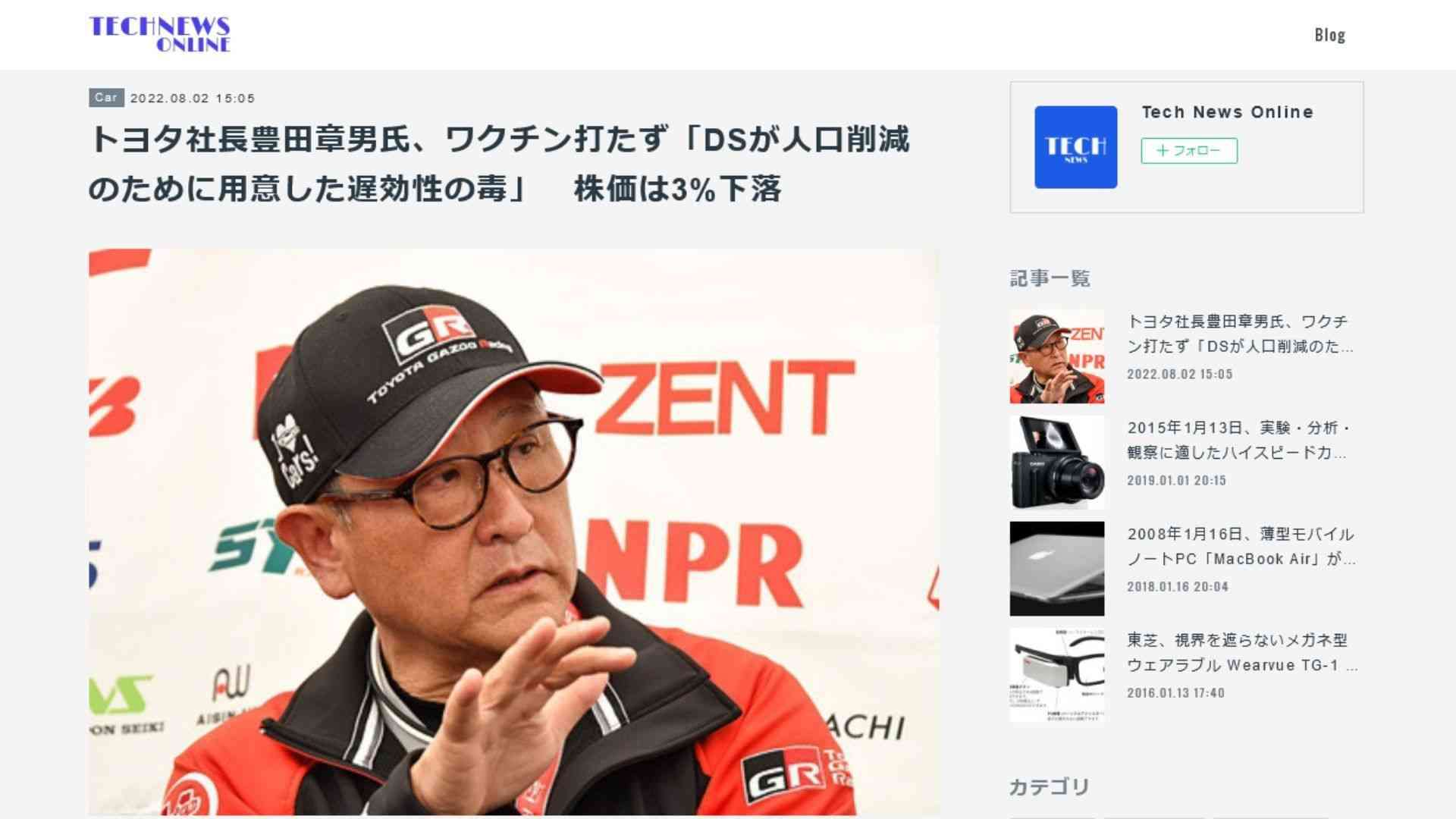 「トヨタ社長豊田章男氏がワクチンは人口削減のための遅効性の毒と発言した」との個人ブログのデマが広がる