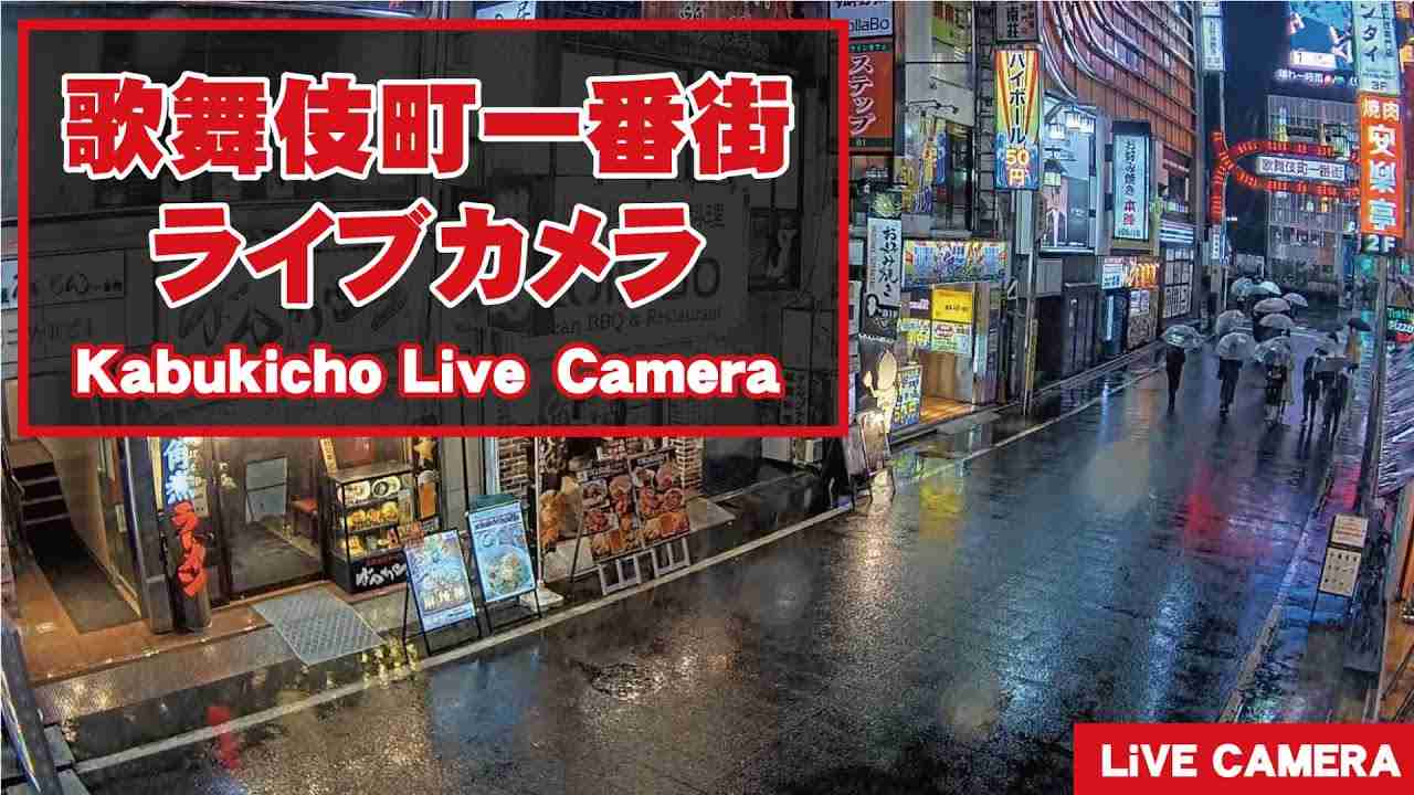 【 LIVE 】東京都 新宿 歌舞伎町 24時間 ライブ / Tokyo Shinjuku Kabukicho Live - YouTube