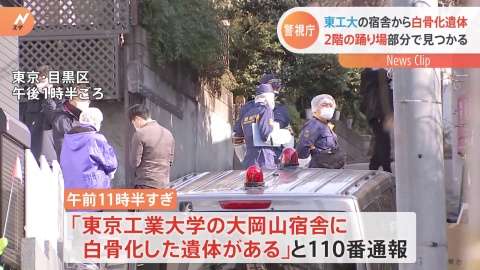 東京工業大学の宿舎から白骨化遺体みつかる