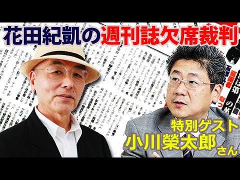 8/6【前半】小川榮太郎さんゲスト！花田紀凱編集長の「週刊誌欠席裁判」警備の検証、台湾問題より統一教会？※後半は⇒https://youtu.be/nJWZcgou3nM - YouTube
