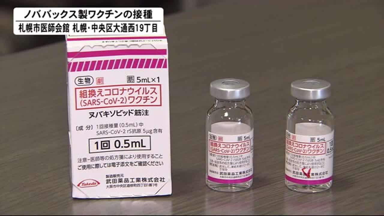 札幌市も「ノババックス製」ワクチン接種を開始…