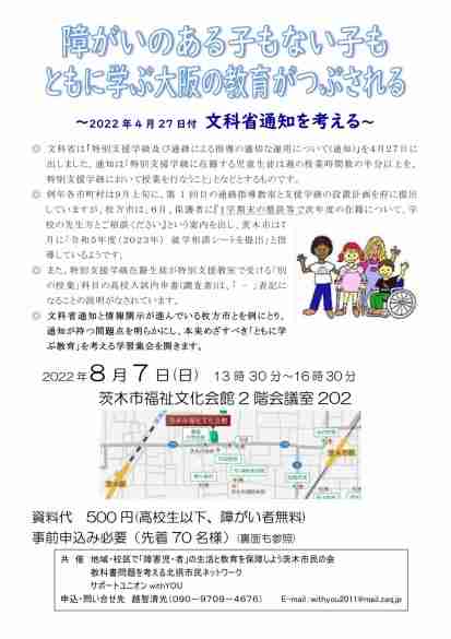 ともに学ぶ大阪の教育がつぶされる？～4/27 文科省通知を考える学習会のお知らせ（8/7、茨木市）　: 大阪発 「ともに学び、ともに生きる教育」 情報板