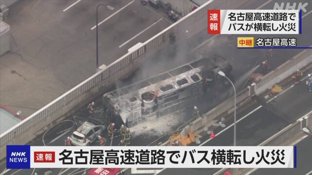 名古屋 高速道路でバス横転 炎上