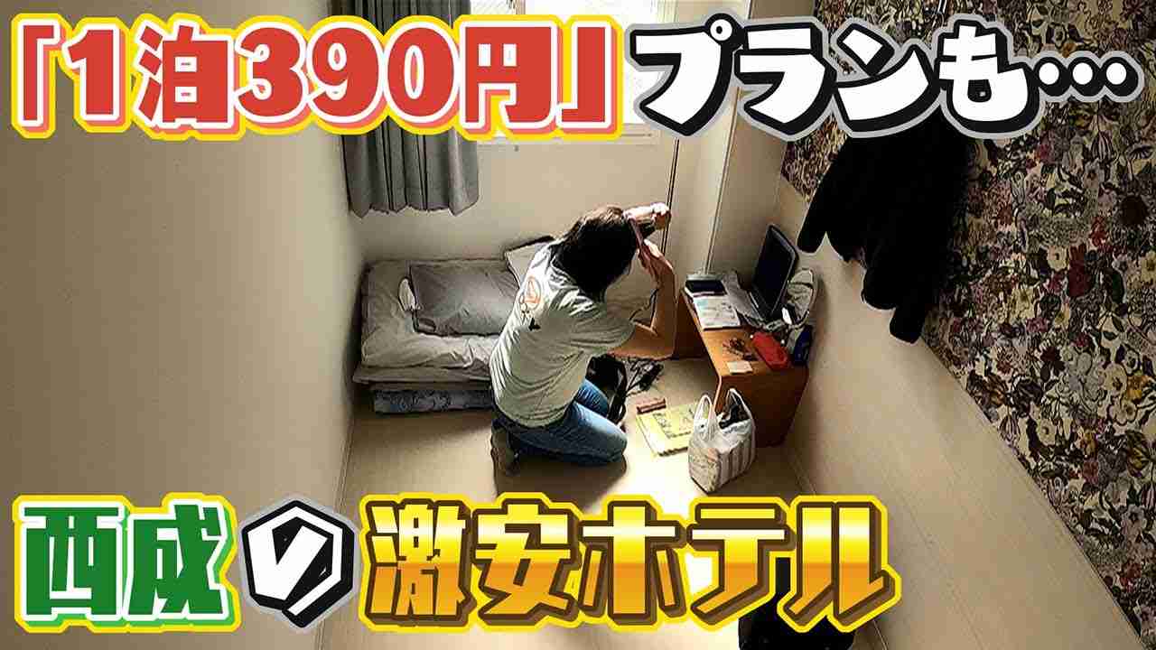 【西成】“何年も住んでいる人”も･･･激安ホテルの人間模様 緊急事態宣言で1泊390円プランも - YouTube
