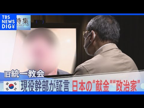旧統一教会の”献金”内部資料を独自入手 毎年200億円以上が韓国へ…【報道特集】｜TBS NEWS DIG - YouTube