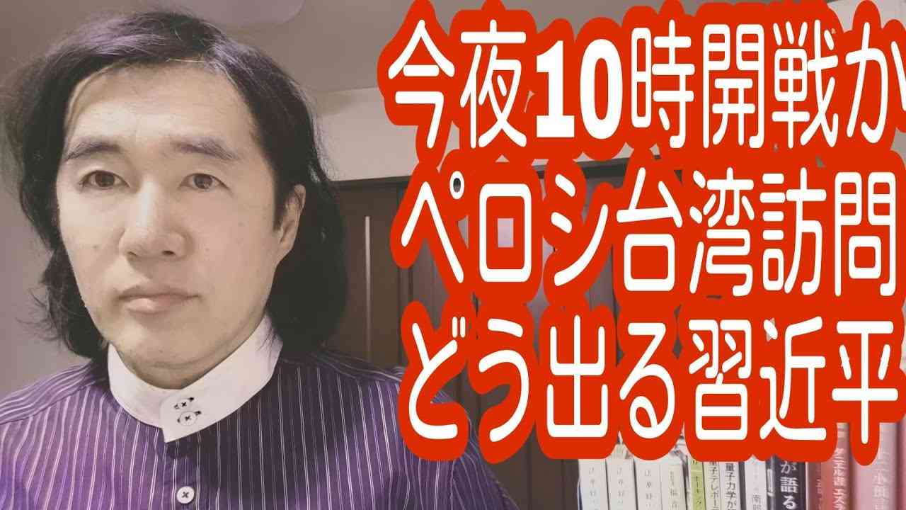 今夜10時開戦か！ペロシ訪台.どう出る習近平！戦争脚本家が描く米中戦争！ - YouTube