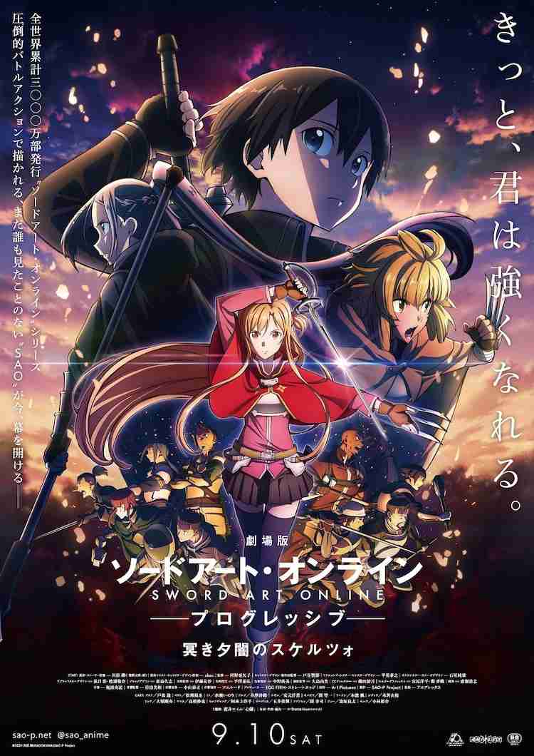 「劇場版SAO プログレッシブ 冥き夕闇のスケルツォ」制作遅延のため公開延期（コミックナタリー） - Yahoo!ニュース