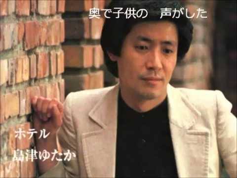 ♪ホテル／島津ゆたか♪ - YouTube