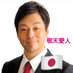 ????大西宏幸 元防衛大臣政務官 前衆議院議員 on Twitter: 