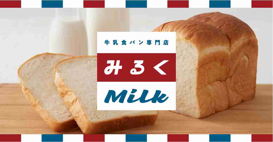 店舗情報 | 牛乳食パン専門店 みるく