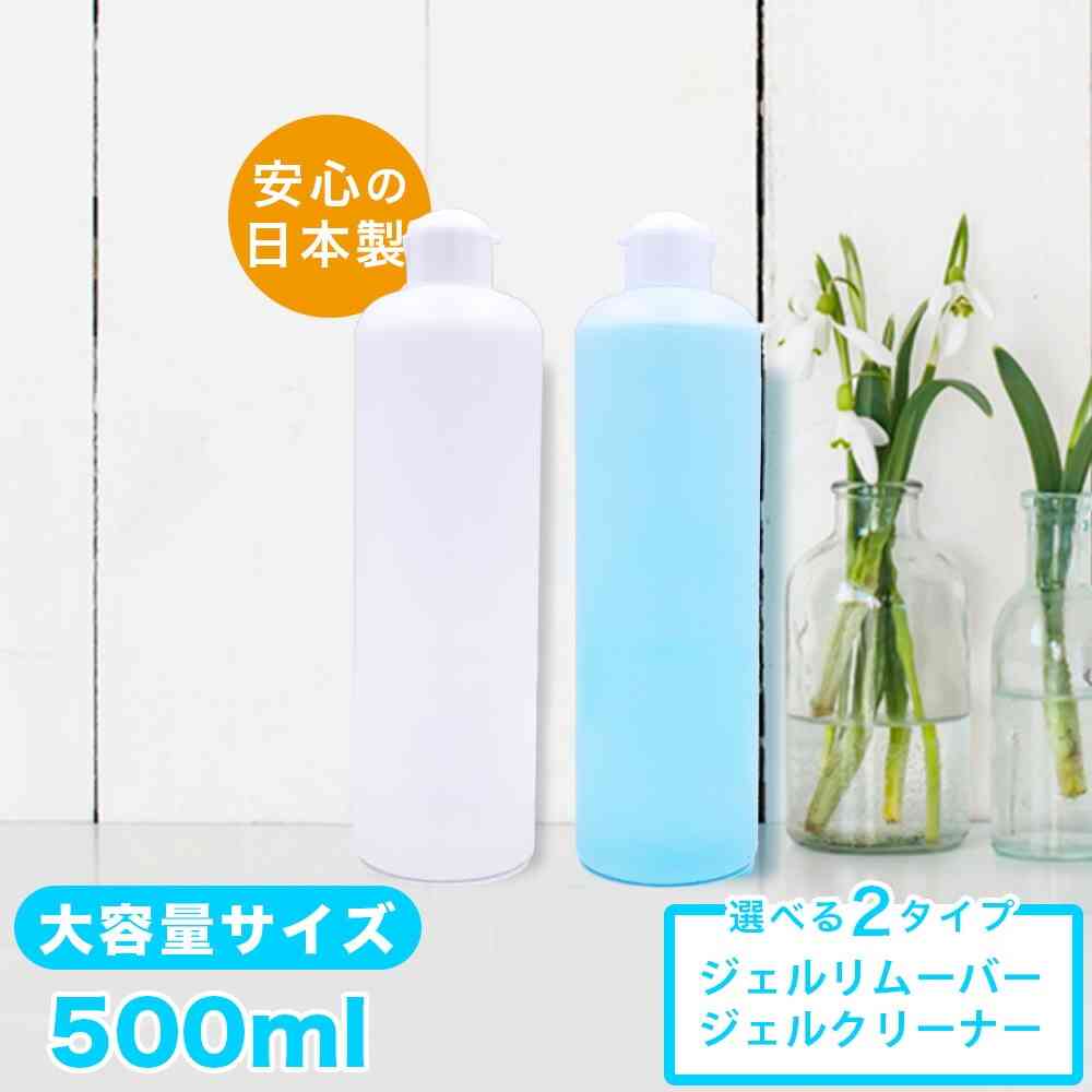 【楽天市場】大容量500ml入り 国産ジェルリムーバー(アセトン100％)ジェルクリーナー(クレンザー)500ml どちらかご選択ください お得ボトル！ 化粧品登録/クリア ジェル ジェルネイル ネイル 消耗品 お徳用  アセトン ネイルオフ 便利グッズ：プロ愛用ジェルネイル通販 Gelne