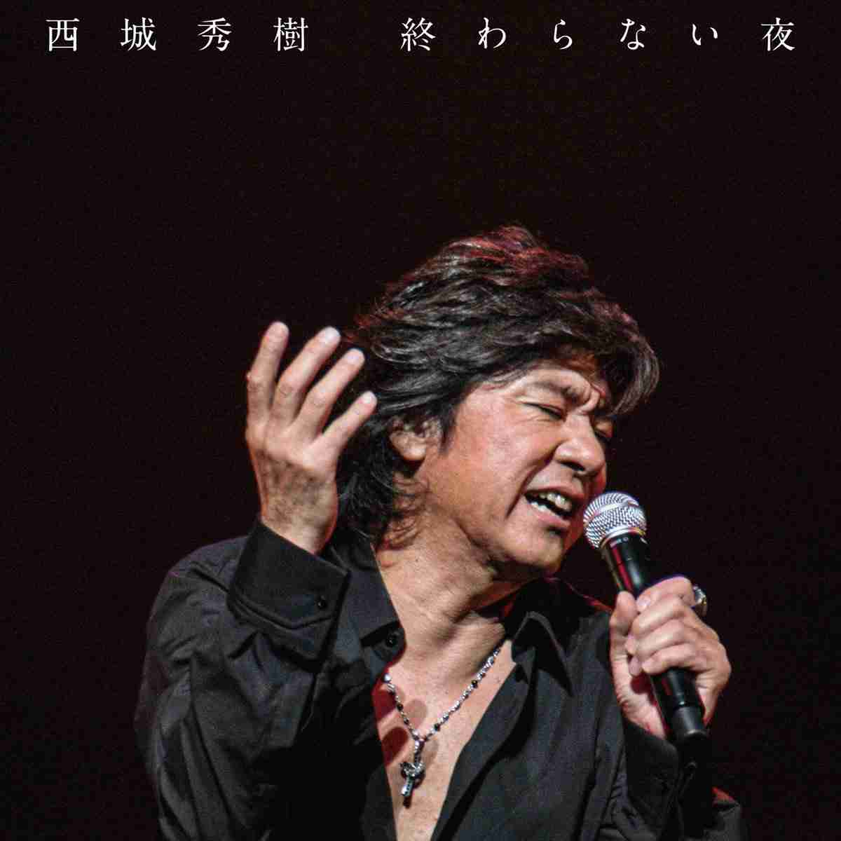 西城秀樹さん、最後の未発表曲10・5発売へ　15年眠っていたデータを復元  | ORICON NEWS