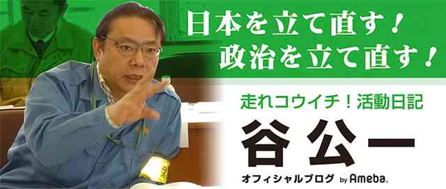 活動日記第４２０号　二転、三転の辞任劇 | 谷こういちオフィシャルブログ「日本を立て直す！政治を立て直す！」Powered by Ameba