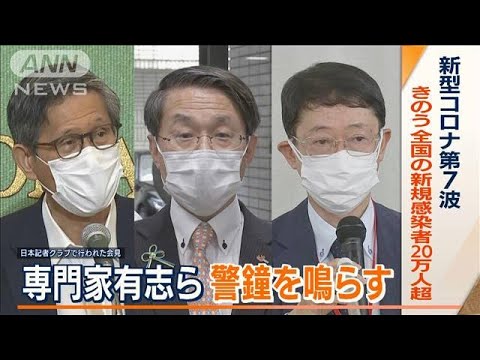 「第7波」猛威　専門家有志ら警鐘鳴らす…“全数報告”“検査基準”“2段階”見直しを(2022年8月3日) - YouTube