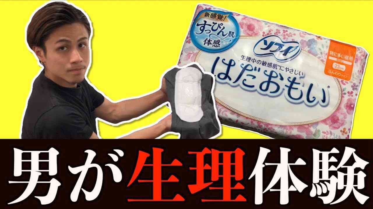 【生理って辛いの!?】男がナプキンをつけて1日