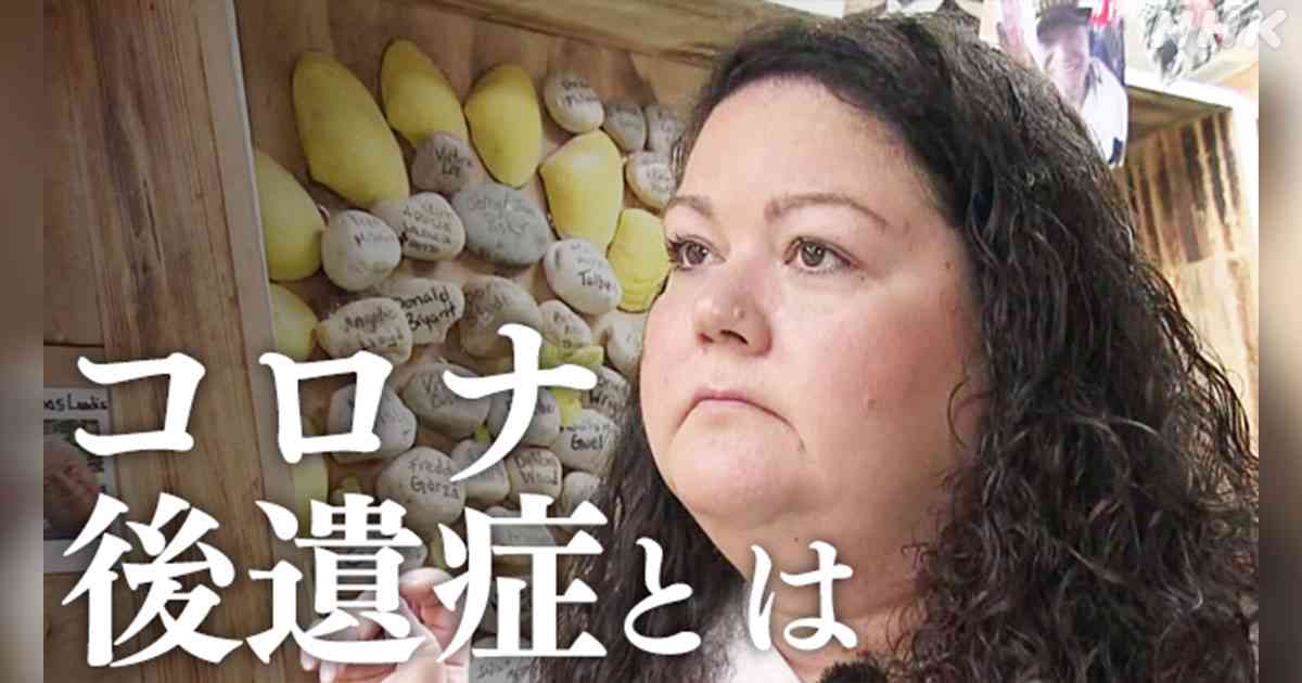 ”コロナ後遺症” なぜ？ アメリカでは感染者の2割とも | NHK国際ニュースナビ