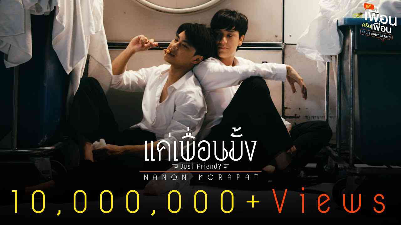 แค่เพื่อนมั้ง (Just Friend?) Ost.แค่เพื่อนครับเพื่อน BAD BUDDY SERIES - NANON KORAPAT - YouTube