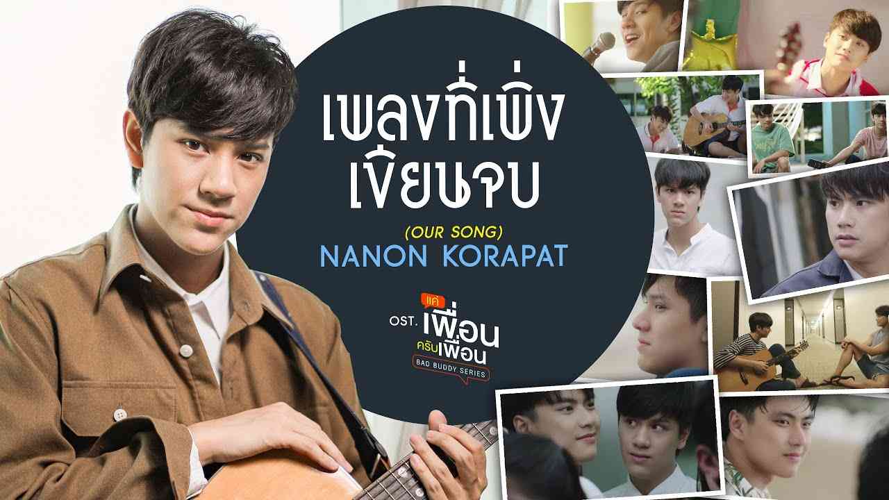 เพลงที่เพิ่งเขียนจบ (OUR SONG) Ost.แค่เพื่อนครับเพื่อน BAD BUDDY SERIES - NANON KORAPAT - YouTube