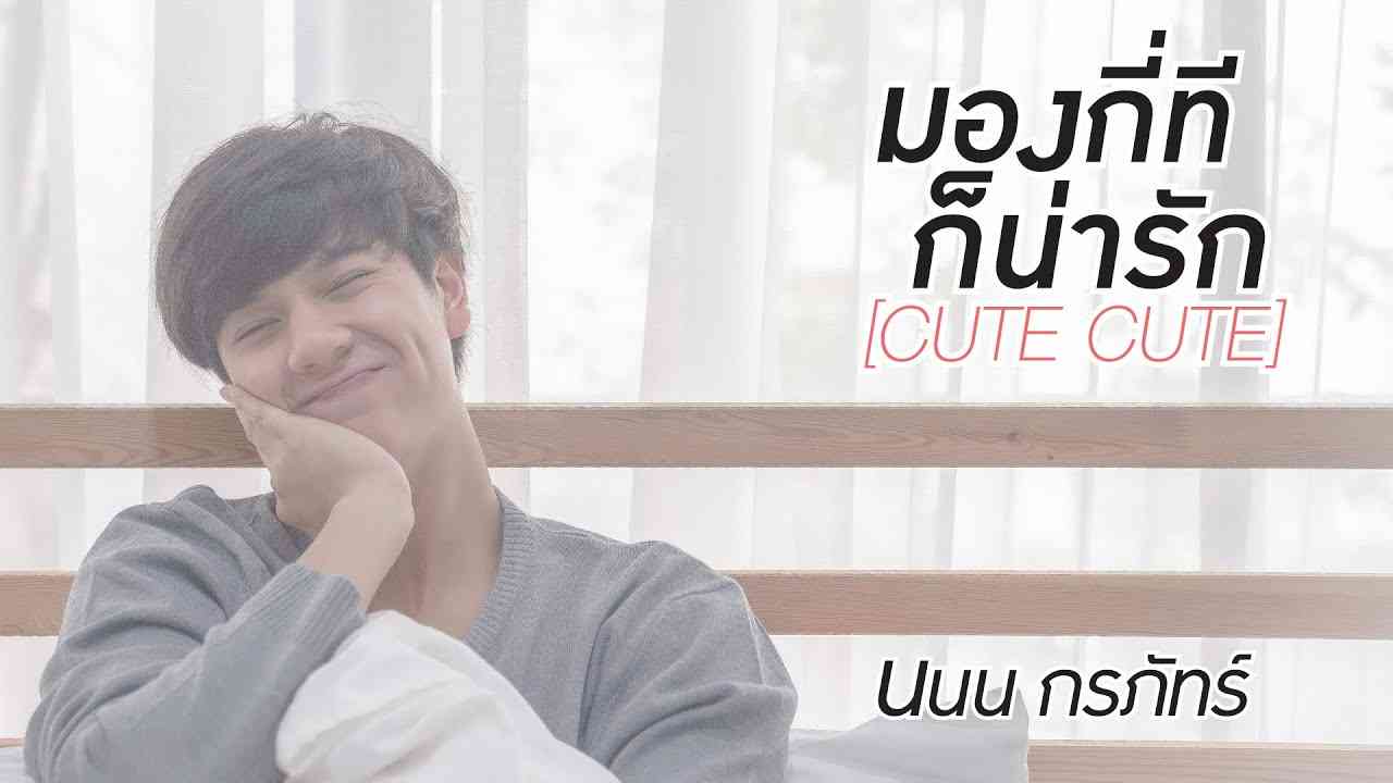 มองกี่ทีก็น่ารัก (Cute Cute) - นนน กรภัทร์ - YouTube
