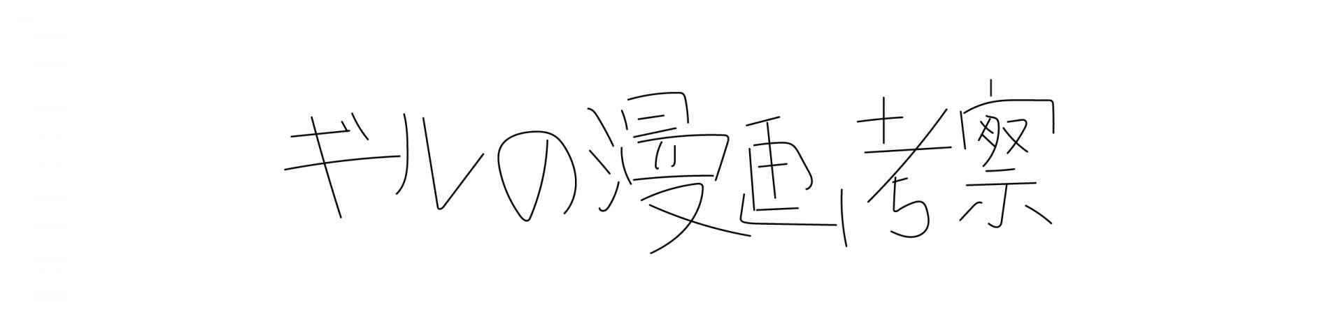1月 6, 2021 – ギルの漫画考察