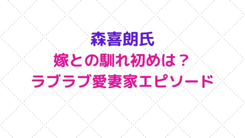 森喜朗｜嫁との馴れ初めは？潔癖症で一喝されても愛妻家！ラブラブエピソードも紹介｜ソロモンNews