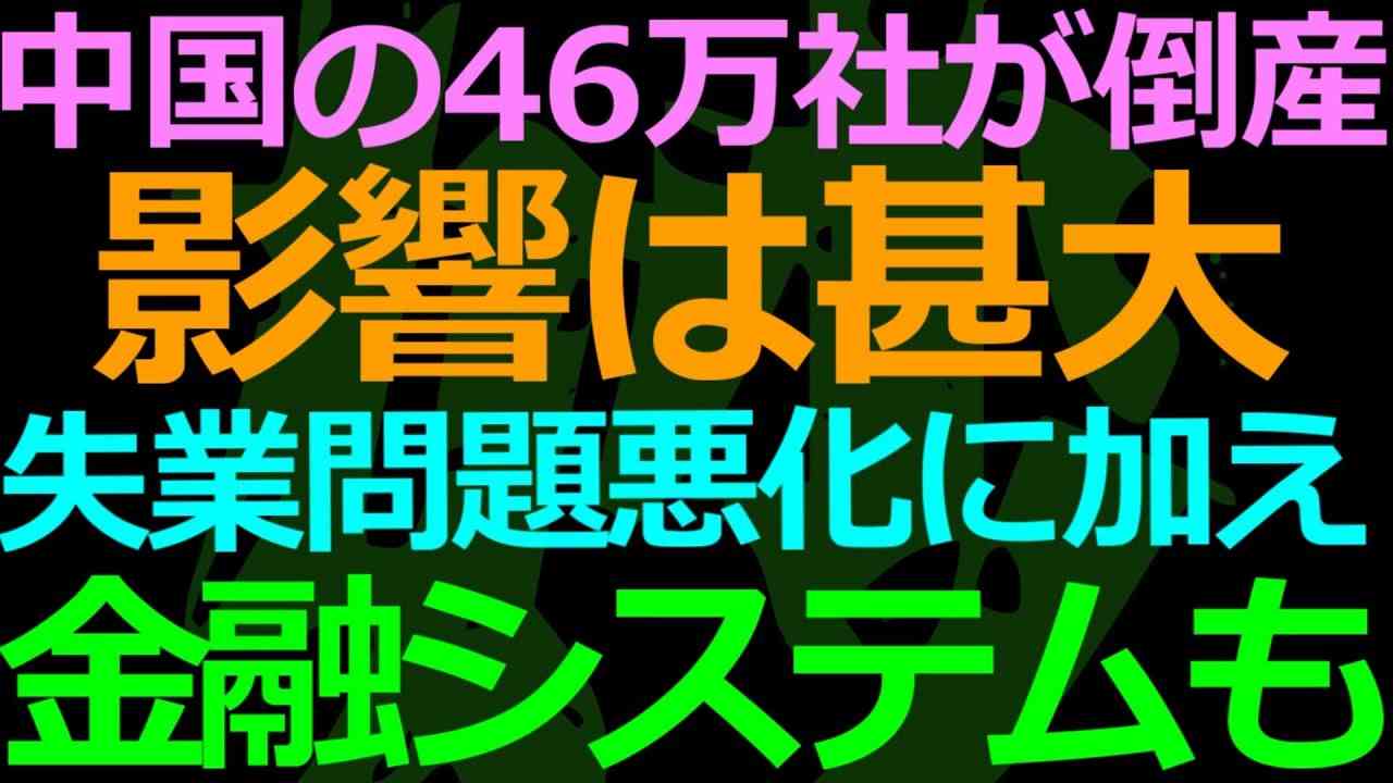 07-30 中国企業の倒産件数がヤバイことになっている - YouTube
