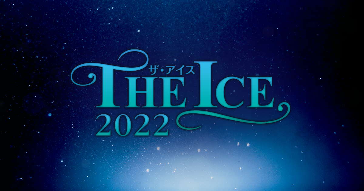 THE ICE大阪公演 カンテレ地上波で放送決定！ | THE ICE（ザ・アイス） | 公式サイト