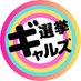 選挙ギャルズ on Twitter: 