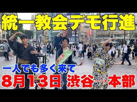さよなら統一教会デモ行進、8月13日(土)14時スタート。渋谷→本部、一人でも多く来て【安倍晋三、おじいちゃんの代からCIA、アベノセイダー、ナオライオン、黒川あつひこ、外山まき、根本りょうすけ】 - YouTube
