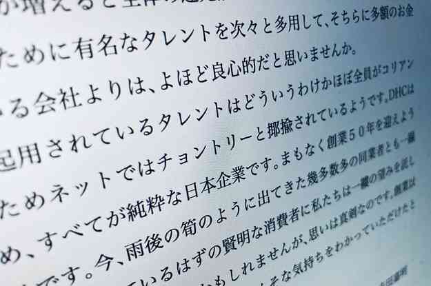 DHC会長、在日コリアンへの差別的メッセージに批判殺到。サントリーを名指し、両社の見解は？