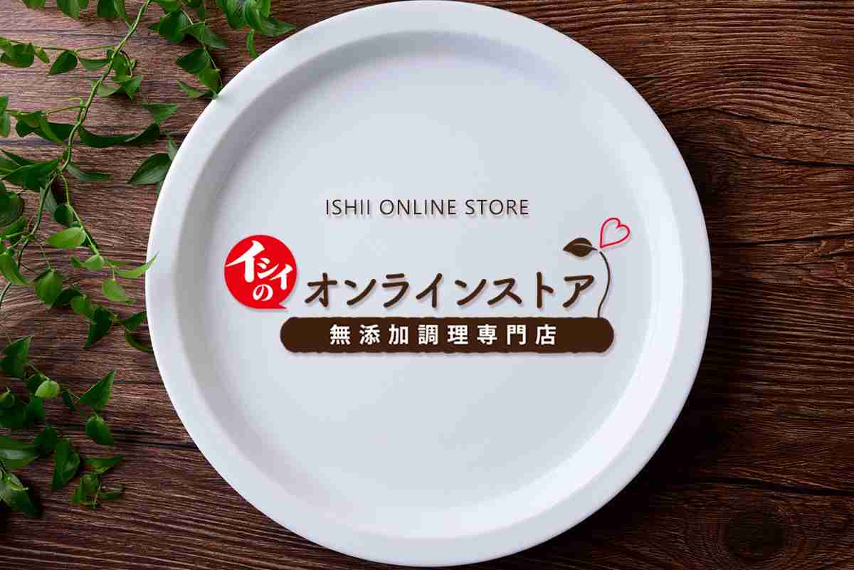 イシイのオンラインストア | 石井食品公式 無添加調理通販サイト