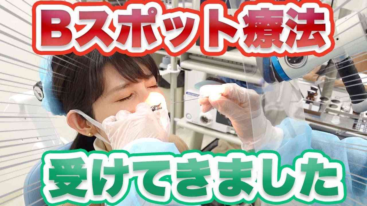 耳鼻科に行ってBスポット療法を受けてきました