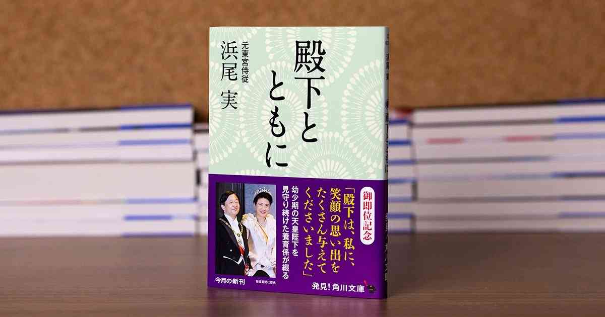 天皇陛下の養育係が、幼少期の殿下から未来の皇室の在り方まで想いを綴る感動のエッセイ『殿下とともに』 | カドブン
