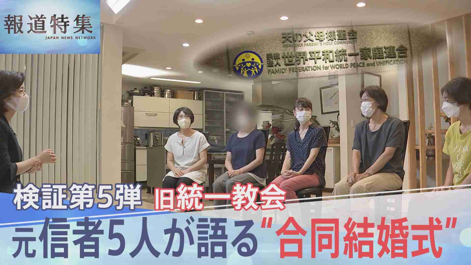 元信者女性5人が語る「合同結婚式は最大の目標」その実態とは…「野菜の競りみたいだなって」「葛藤なかったのが恐ろしい」【報道特集】 | TBS NEWS DIG (1ページ)