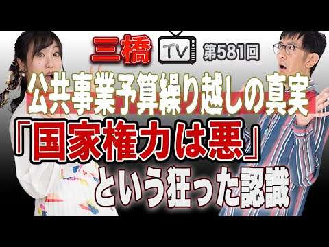 公共事業予算繰り越しの真実 「国家権力は悪」という狂った認識[三橋TV第581回]三橋貴明・高家望愛 - YouTube