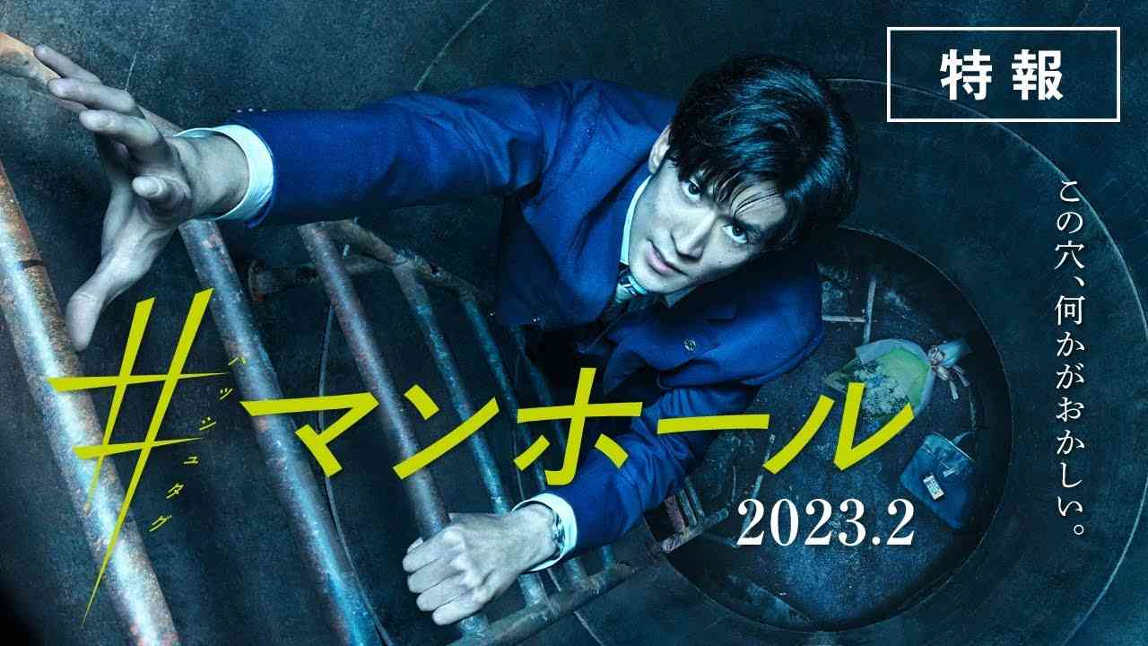 中島裕翔主演 映画『#マンホール』特報【2023年2月全国ロードショー】 - YouTube