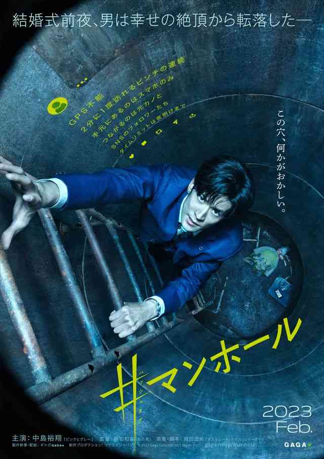中島裕翔、6年ぶり映画主演！マンホールに落ちたハイスぺック男に