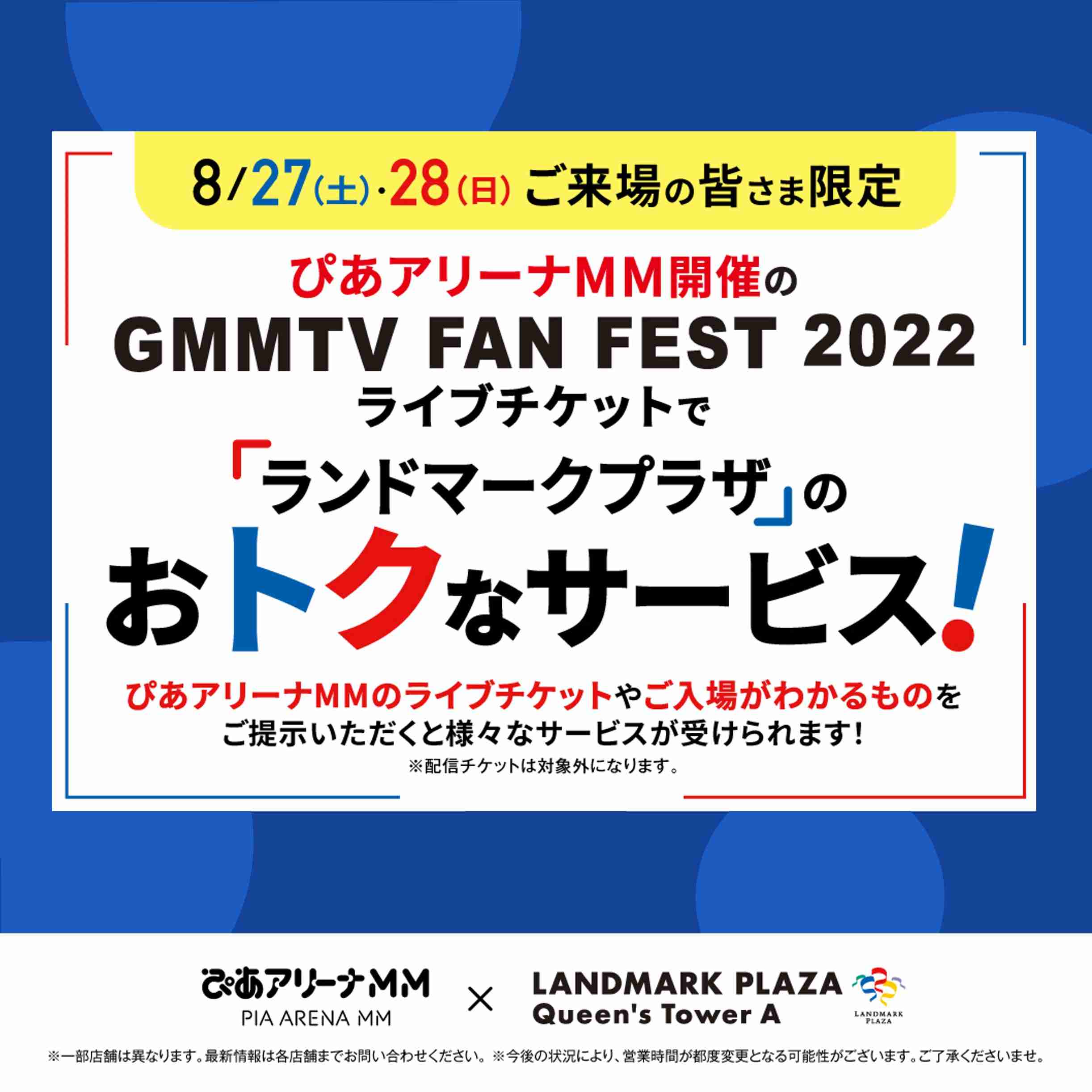 【8/27～28限定】ぴあアリーナMMのチケットでお得なサービス！ | 施設トピックス |横浜ランドマークタワー