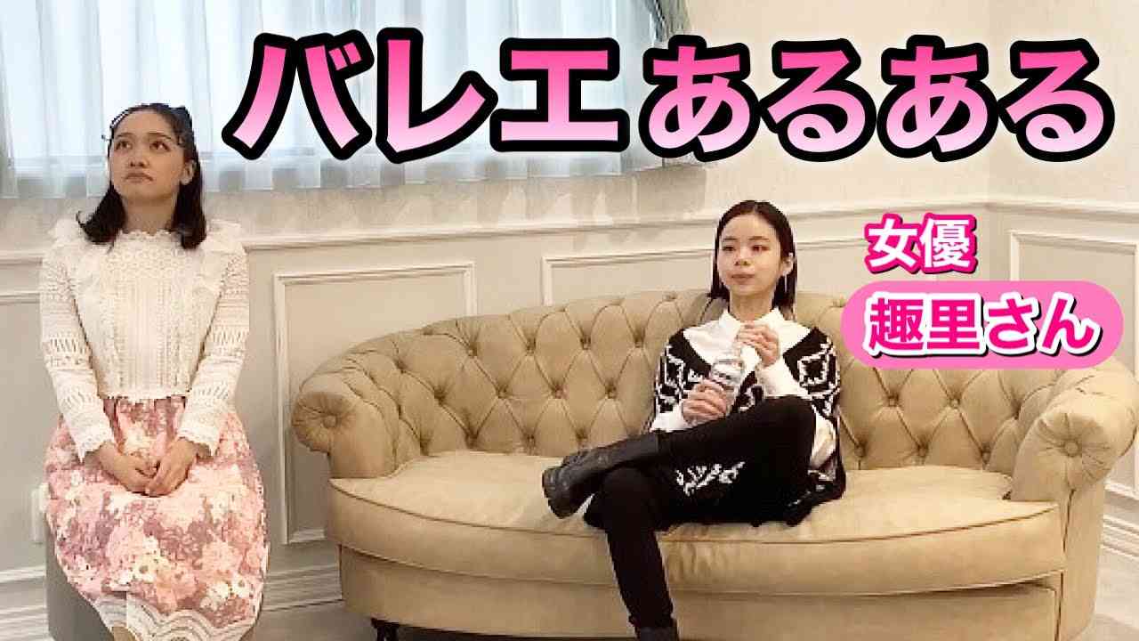 【あるある85】バレリーナ芸人による細かすぎて伝わらないバレエあるある★女優・趣里さんコラボ（インタビュー/先生/宣材写真/コンテンポラリー） - YouTube