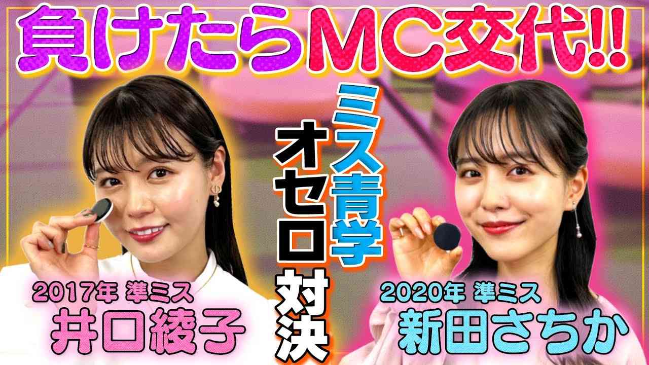 【ミス青学オセロ対決】井口綾子VS新田さちか！負けたら即ＭＣ交代【世界レベルのオセロ必勝法】 - YouTube