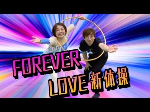 雷鳥「FOEVER LOVE 新体操〜新体操の楽しさは無限大！」 - YouTube