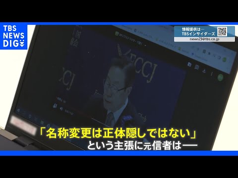 旧統一教会が会見「霊感商法の被害ない」「名称変更は正体隠しではない」元信者はどう見た？カルト団体を取り締まる法律があるフランスの記者は「もっと監視すべき」｜TBS NEWS DIG - YouTube