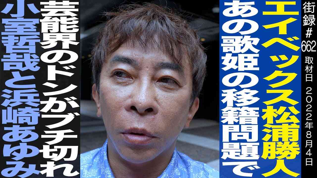 エイベックス松浦会長/芸能界のドンから呼び出しの理由…小室哲哉から浜崎あゆみ - YouTube