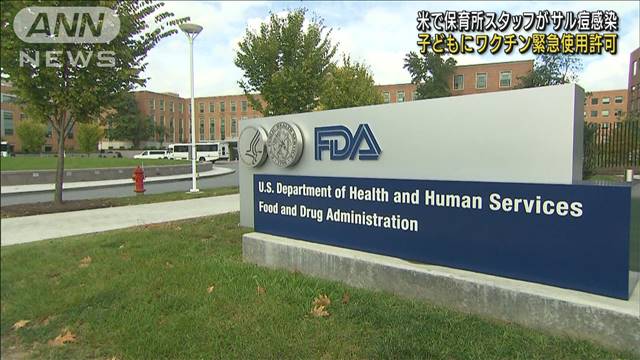 米で保育所スタッフがサル痘感染　子どもにワクチン緊急許可（テレビ朝日系（ANN）） - Yahoo!ニュース