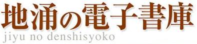 地湧の電子書庫 - [資料室]